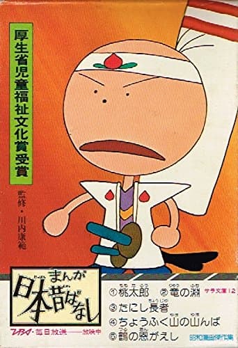 まんが日本昔ばなし〈第1-第5話〉 (1976年) (サラ文庫―昭和漫画傑作集)