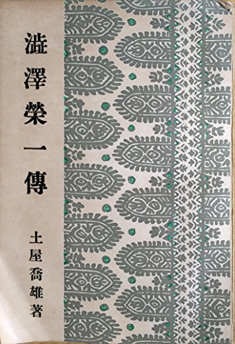 渋沢栄一伝 (1931年) (偉人伝全集〈第14巻〉)
