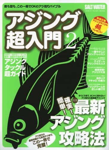 アジング超入門 vol.2 (CHIKYU-MARU MOOK SALTWATER 別冊)