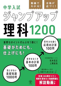 動画でわかる！ 合格が近づく！ 中学入試 ジャンプアップ理科1200