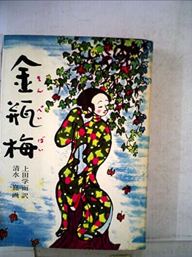 金瓶梅〈第4〉 (1967年)