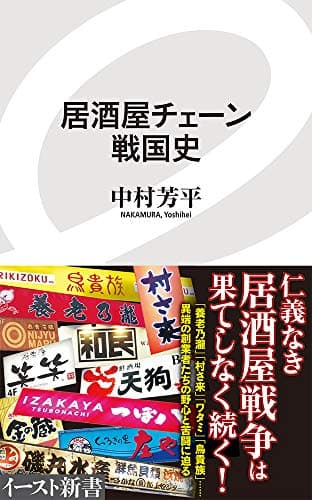 居酒屋チェーン戦国史 (イースト新書)