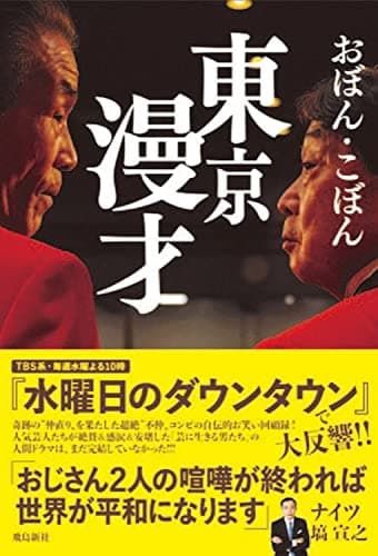 東京漫才