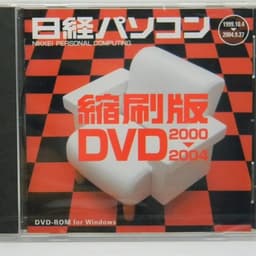 日経パソコン　縮刷版　DVD　2000～2004