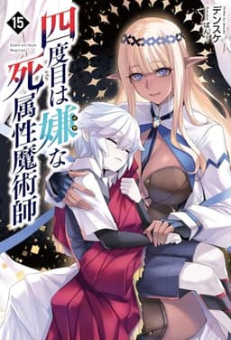 四度目は嫌な死属性魔術師１５ (Saga Forest)