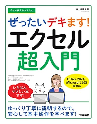 今すぐ使えるかんたん ぜったいデキます! エクセル超入門 [Office 2021/Microsoft 365 両対応]