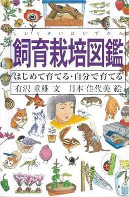 飼育栽培図鑑―はじめて育てる・自分で育てる (Do!図鑑シリーズ)