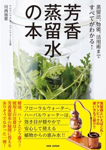 芳香蒸留水の本 〜蒸留法、効能、活用術まですべてがわかる！〜
