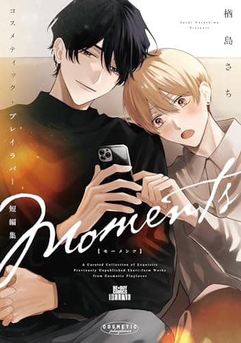 コスメティック・プレイラバー 短編集 Moments (ビーボーイコミックスDX)