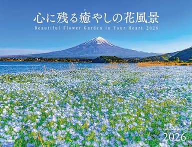 カレンダー2026 心に残る癒やしの花風景 Beautiful Flower Garden in Your Heart（月めくり/壁掛け/フラワー） (ヤマケイカレンダー2026)