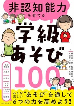 非認知能力を育てる学級あそび100