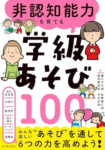 非認知能力を育てる学級あそび100
