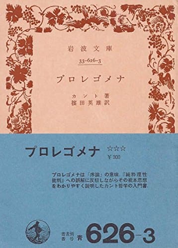 プロレゴメナ (1977年) (岩波文庫)