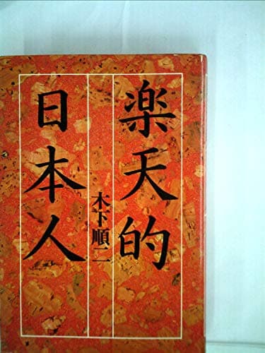 楽天的日本人 (1980年)