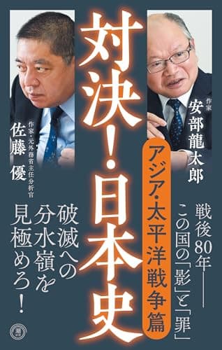 対決！日本史6 アジア・太平洋戦争篇