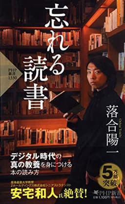 忘れる読書 (PHP新書)