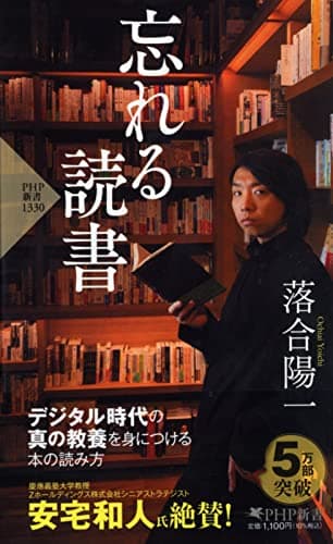 忘れる読書 (PHP新書)