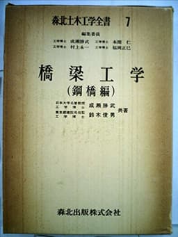 橋梁工学〈鋼橋編〉 (1973年) (森北土木工学全書〈7〉)