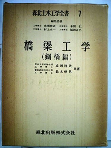 橋梁工学〈鋼橋編〉 (1973年) (森北土木工学全書〈7〉)