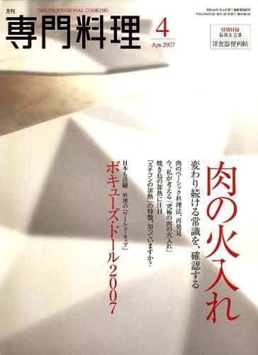 月刊 専門料理 2007年 04月号 [雑誌]