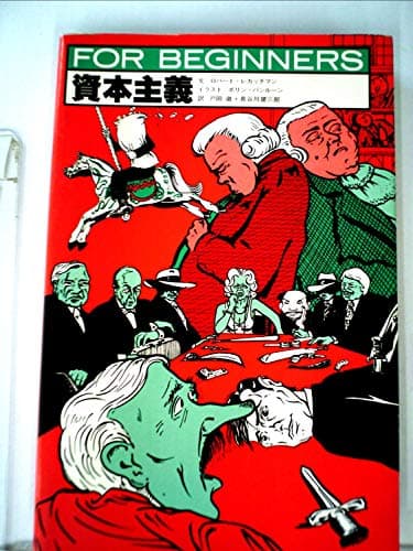 資本主義 (1982年) (For beginnersシリーズ)