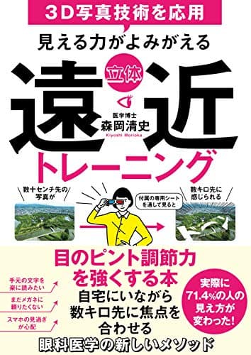 見える力がよみがえる 立体 遠近トレーニング (サンクチュアリ出版)