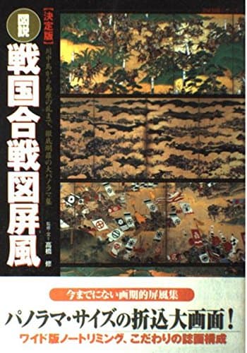 決定版 図説・戦国合戦図屏風 (歴史群像シリーズ)
