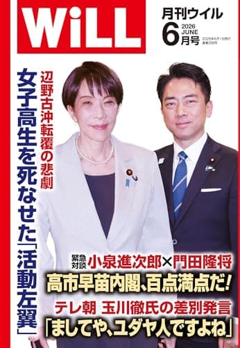 月刊WiLL (ウィル) 2026年 6月号
