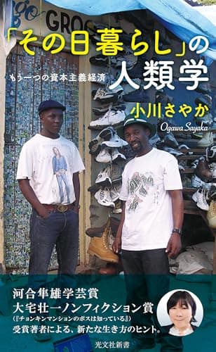 「その日暮らし」の人類学　もう一つの資本主義経済 (光文社新書)