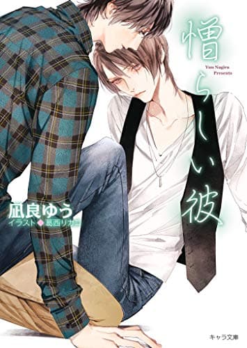 憎らしい彼 美しい彼2【SS付き電子限定版】 (キャラ文庫)