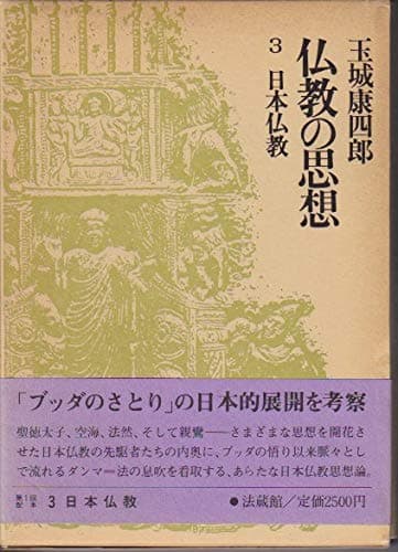 仏教の思想〈3〉日本仏教 (1985年)
