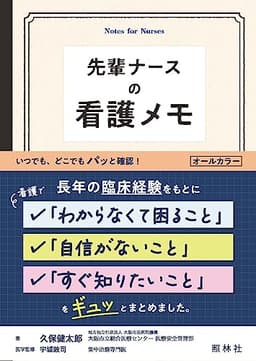 先輩ナースの看護メモ
