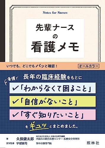 先輩ナースの看護メモ