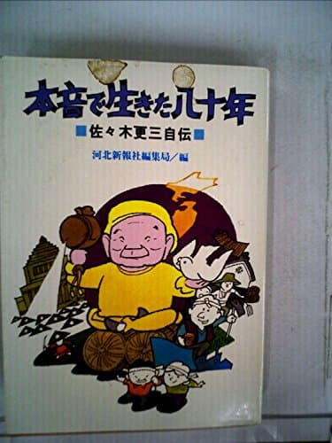 本音で生きた八十年―佐々木更三自伝 (1984年)