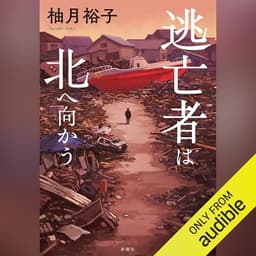 逃亡者は北へ向かう