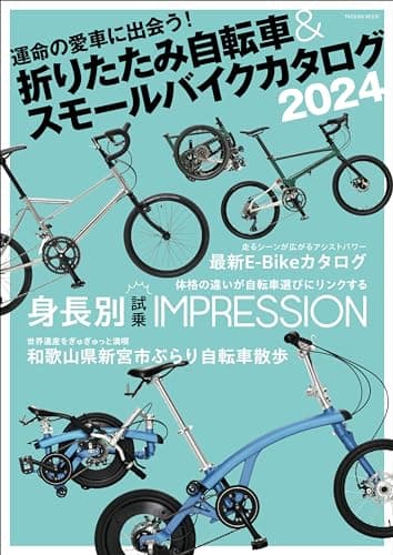 折りたたみ自転車& スモールバイクカタログ 2024 (タツミムック)