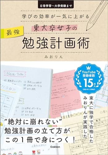 東大卒女子の最強勉強計画術 学びの効率が一気に上がる
