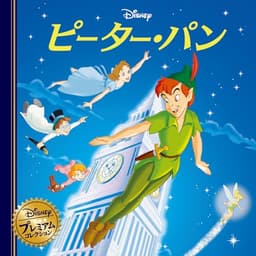 ピーター・パン (ディズニー・プレミアム・コレクション)