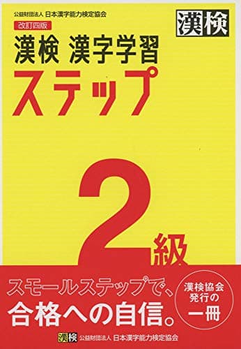 漢検 2級 漢字学習ステップ 改訂四版: 【公式】