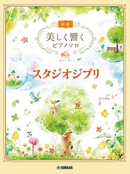 美しく響くピアノソロ (初級) スタジオジブリ
