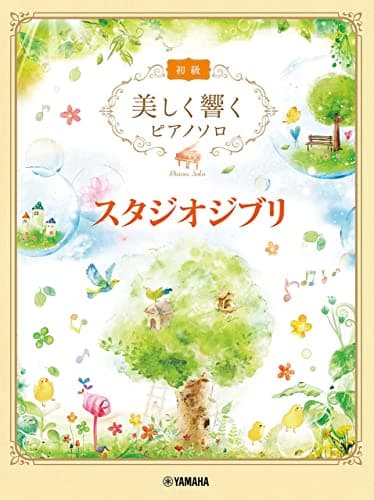 美しく響くピアノソロ (初級) スタジオジブリ