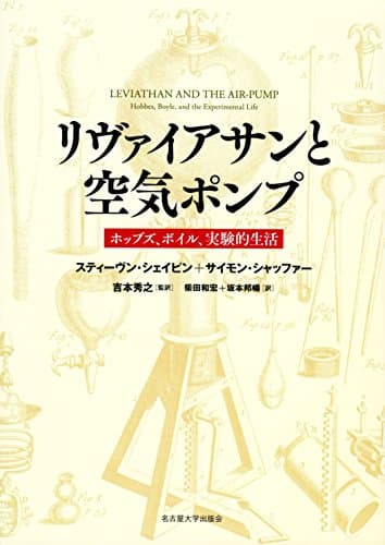 リヴァイアサンと空気ポンプ―ホッブズ、ボイル、実験的生活―