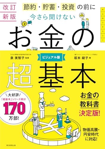 【改訂新版】節約・貯蓄・投資の前に 今さら聞けない　お金の超基本 (今さら聞けない超基本シリーズ)