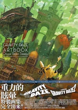 GRAVITY DAZE シリーズ公式アートブック /ドゥヤ レヤヴィ サーエジュ(喜んだり、悩んだり)