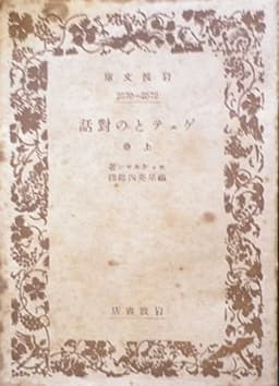 ゲェテとの対話〈上巻〉 (1949年) (岩波文庫)