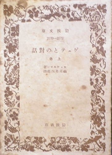 ゲェテとの対話〈上巻〉 (1949年) (岩波文庫)