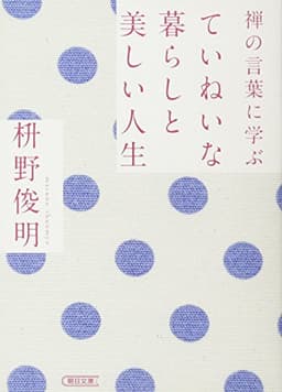 禅の言葉に学ぶ ていねいな暮らしと美しい人生 (朝日文庫)