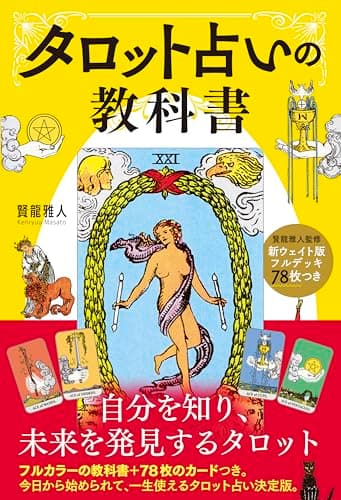 新ウェイト版フルデッキ78枚つき タロット占いの教科書