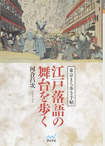 江戸落語の舞台を歩く (マイナビ文庫)