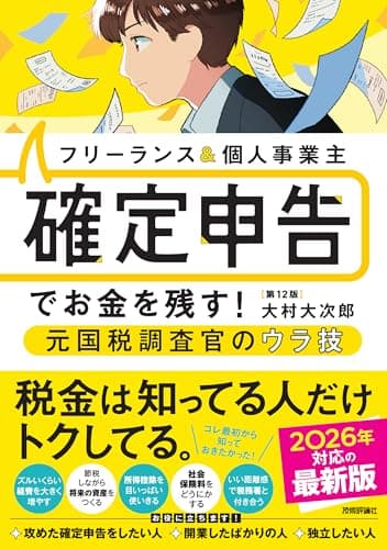 フリーランス＆個人事業主　確定申告でお金を残す！元国税調査官のウラ技　第12版